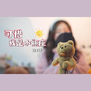 可惜我是水瓶座（翻自 杨千嬅）