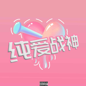 纯爱战神