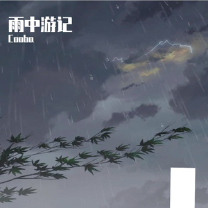 雨中游记