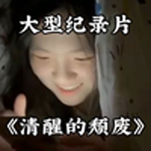 大型纪录片《清醒的颓废传奇》