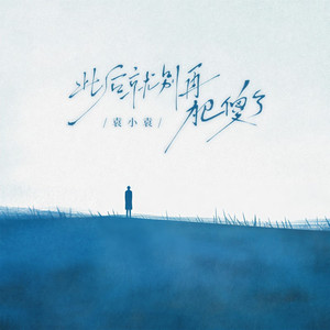 此后就别再犯傻了