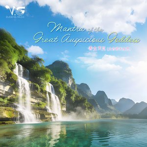 善女天咒 (大吉祥天女咒) Mantra of the Great Auspicious Goddess