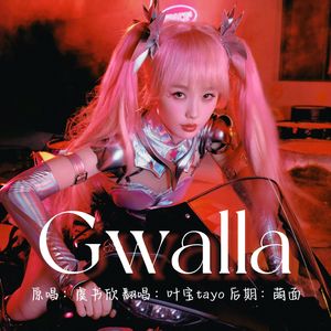 Gwalla（原唱：虞书欣）