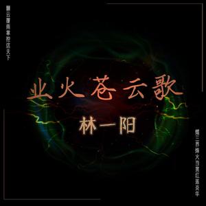 业火苍云歌（翻自 音频怪物）