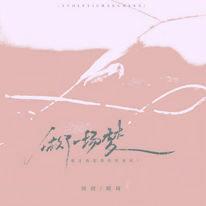做了一场梦（就让我悠哉的吹着风）