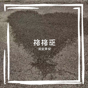 格格巫