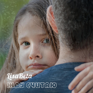 Жду Считаю (Live)