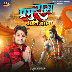 Prabhu Ram Aile Angana