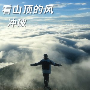 看山顶的风