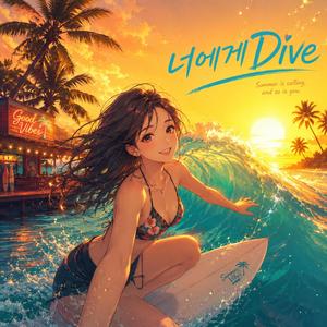 너에게 Dive