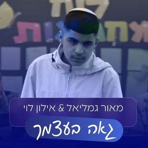 גאה בעצמך