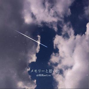 メモリーと思い出(Prod.LouisVillain)
