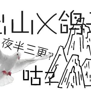 出山（鸽子版）