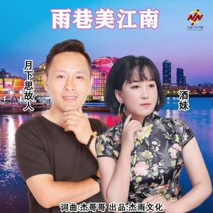 雨巷美江南 (伴奏)