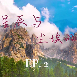 星辰与尘埃的对话2