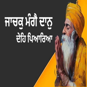ਜਾਚਕੁ ਮੰਗੈ ਦਾਨੁ ਦੇਹਿ ਪਿਆਰਿਆ