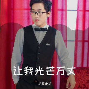 让我光芒万丈