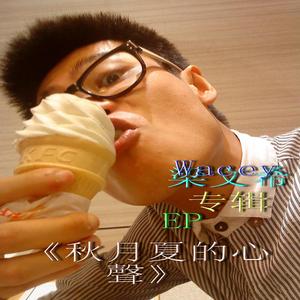 1.原谅我是我（重制版）