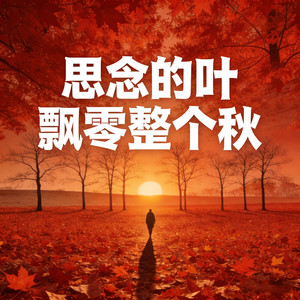 思念的叶飘零整个秋