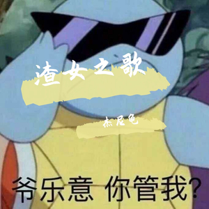 黄品源-小薇小薇（杰尼龟 / 祝晨 remix）