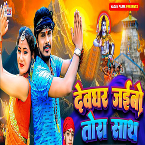 Devghar Jaibo Tora Saath