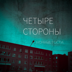 Четыре стороны