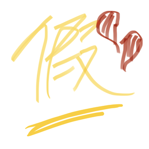 ‘FAKE’luv story（Prod by.97Virus）