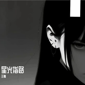 星光指路(1)