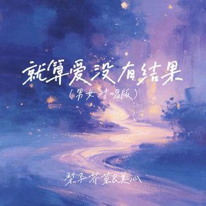 就算爱没有结果(男女对唱版）