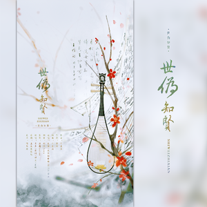 世伪知贤（翻自 蔡翊昇）