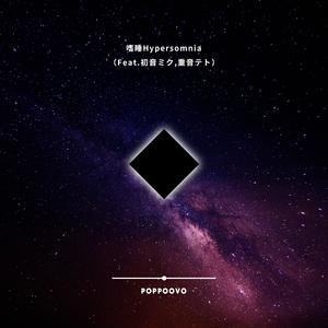 嗜睡Hypersomnia（Feat.初音ミク,重音テト）