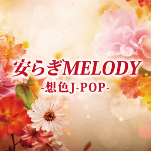 花束を君に (Cover)