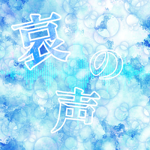 哀の声