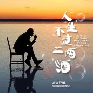 人生不过二两酒