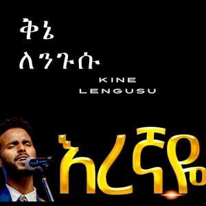 እረኛዬ