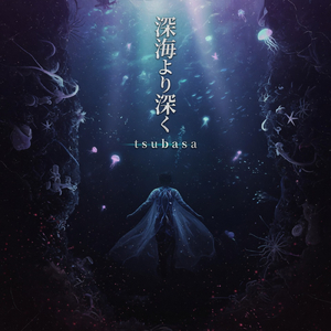 深海より深く