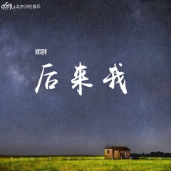 后来我