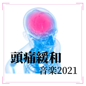 痛みをほぐす優しいヨガ