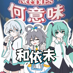 何意味（和依未版）