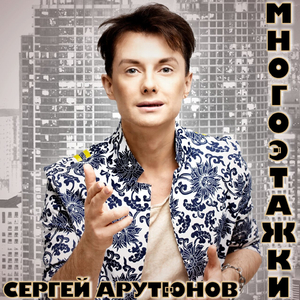 Многоэтажки