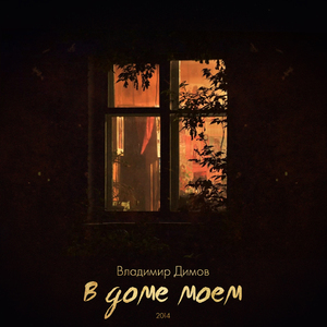 В доме моём
