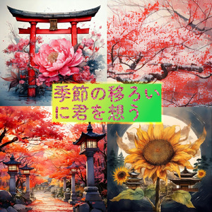 季節の移ろいに君を想う (feat. GUMI) [2025salsa]