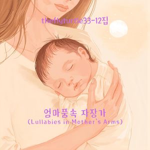 엄마의 자장가