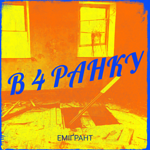 В 4 ранку