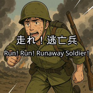 走れ！逃亡兵