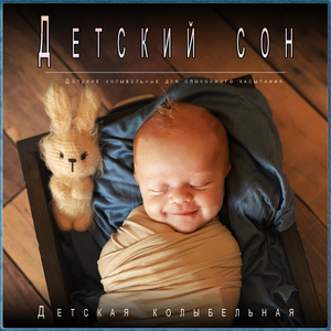 Музыка, помогающая малышу заснуть