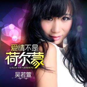 爱情不是荷尔蒙