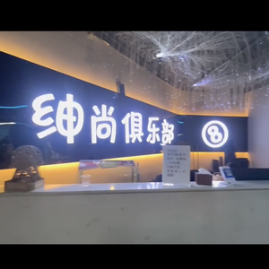 绅尚战歌/.Mc潇航.