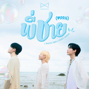 Oppa (พี่ชาย) [feat. Hana] [Rock Version]