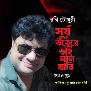 সুর্য উঠেরে ভাই লাল মারি ।। চট্টগ্রামের আঞ্চলিক গান।। (feat. রবি চৌধুরী)